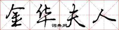 金华夫人怎么写好看,金华夫人书法图片