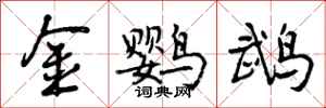 金鹦鹉怎么写好看,金鹦鹉书法图片