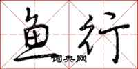 鱼行怎么写好看，鱼行书法图片