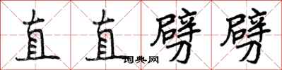 直直劈劈怎么写好看，直直劈劈书法图片