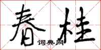 春桂怎么写好看,春桂书法图片
