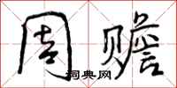 周赡怎么写好看，周赡书法图片