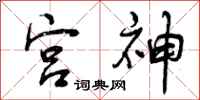 宫神怎么写好看，宫神书法图片