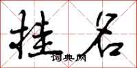 挂名怎么写好看,挂名书法图片