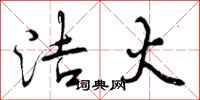 洁火怎么写好看,洁火书法图片