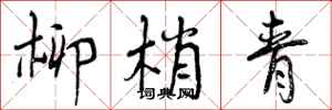 柳梢青怎么写好看，柳梢青书法图片