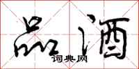 品酒怎么写好看,品酒书法图片