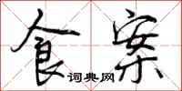 食案怎么写好看,食案书法图片