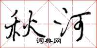 秋河怎么写好看，秋河书法图片
