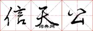 信天公怎么写好看，信天公书法图片