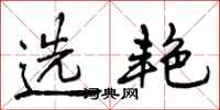 选艳怎么写好看,选艳书法图片