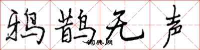 鸦鹊无声怎么写好看,鸦鹊无声书法图片