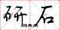 曾庆福研石行书怎么写