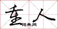 重人怎么写好看，重人书法图片