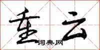 重云怎么写好看，重云书法图片