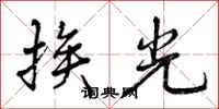 挨光怎么写好看,挨光书法图片