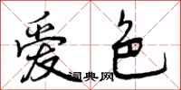 爱色怎么写好看，爱色书法图片