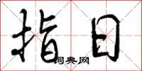 指日怎么写好看，指日书法图片