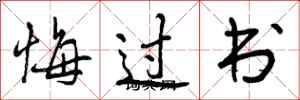悔过书怎么写好看，悔过书书法图片