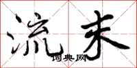 流末怎么写好看,流末书法图片