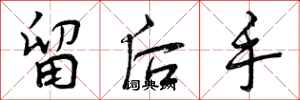 留后手怎么写好看，留后手书法图片