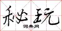 秘玩怎么写好看,秘玩书法图片