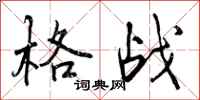 格战怎么写好看,格战书法图片