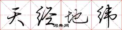 荆霄鹏天经地纬行书怎么写