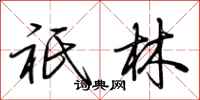 祇林怎么写好看,祇林书法图片