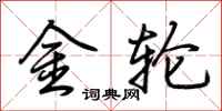 荆霄鹏金轮行书怎么写