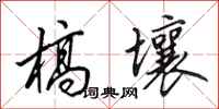 槁壤怎么写好看,槁壤书法图片