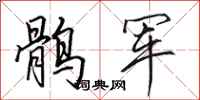 田英章鹘军行书怎么写