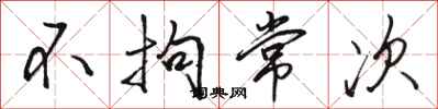 骆恒光不拘常次行书怎么写