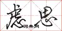 骆恒光虑思行书怎么写