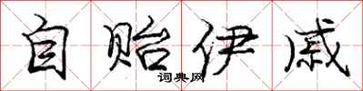 自贻伊戚怎么写好看,自贻伊戚书法图片