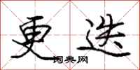更迭怎么写好看，更迭书法图片