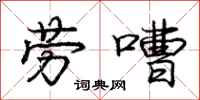 劳嘈怎么写好看，劳嘈书法图片