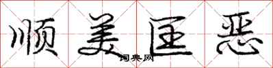 顺美匡恶怎么写好看,顺美匡恶书法图片