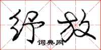 纾放怎么写好看,纾放书法图片
