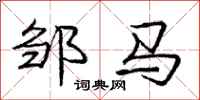 邹马怎么写好看，邹马书法图片