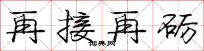 再接再砺怎么写好看，再接再砺书法图片