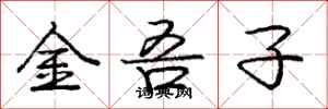 金吾子怎么写好看,金吾子书法图片