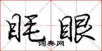 眊眼怎么写好看，眊眼书法图片