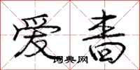 爱啬怎么写好看，爱啬书法图片