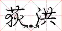 荻洪怎么写好看,荻洪书法图片