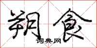 朔食怎么写好看,朔食书法图片