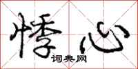悸心怎么写好看,悸心书法图片