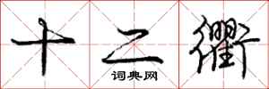 十二衢怎么写好看,十二衢书法图片