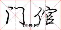 门倌怎么写好看，门倌书法图片