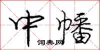中幡怎么写好看，中幡书法图片
